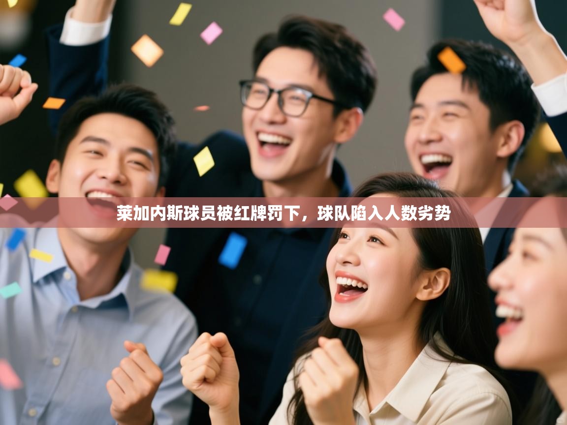 莱加内斯球员被红牌罚下,球队陷入人数劣势 第1张