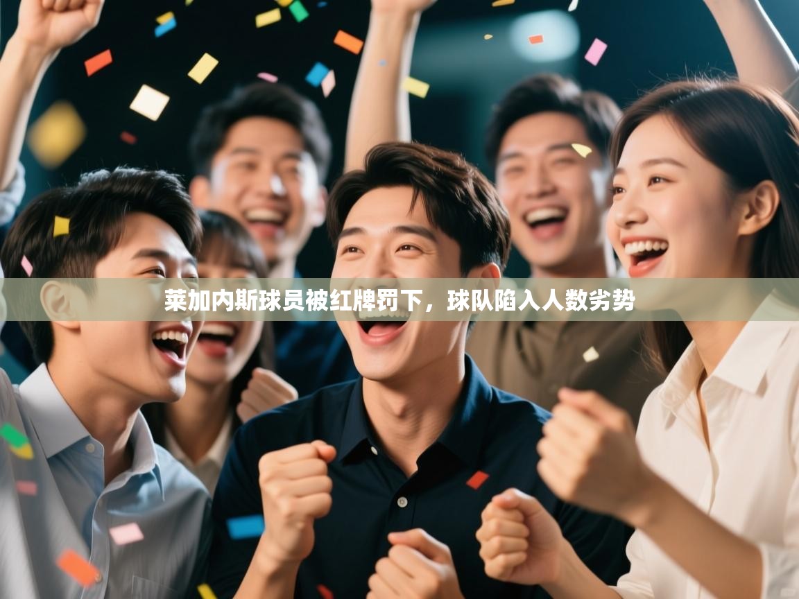 莱加内斯球员被红牌罚下,球队陷入人数劣势 第2张