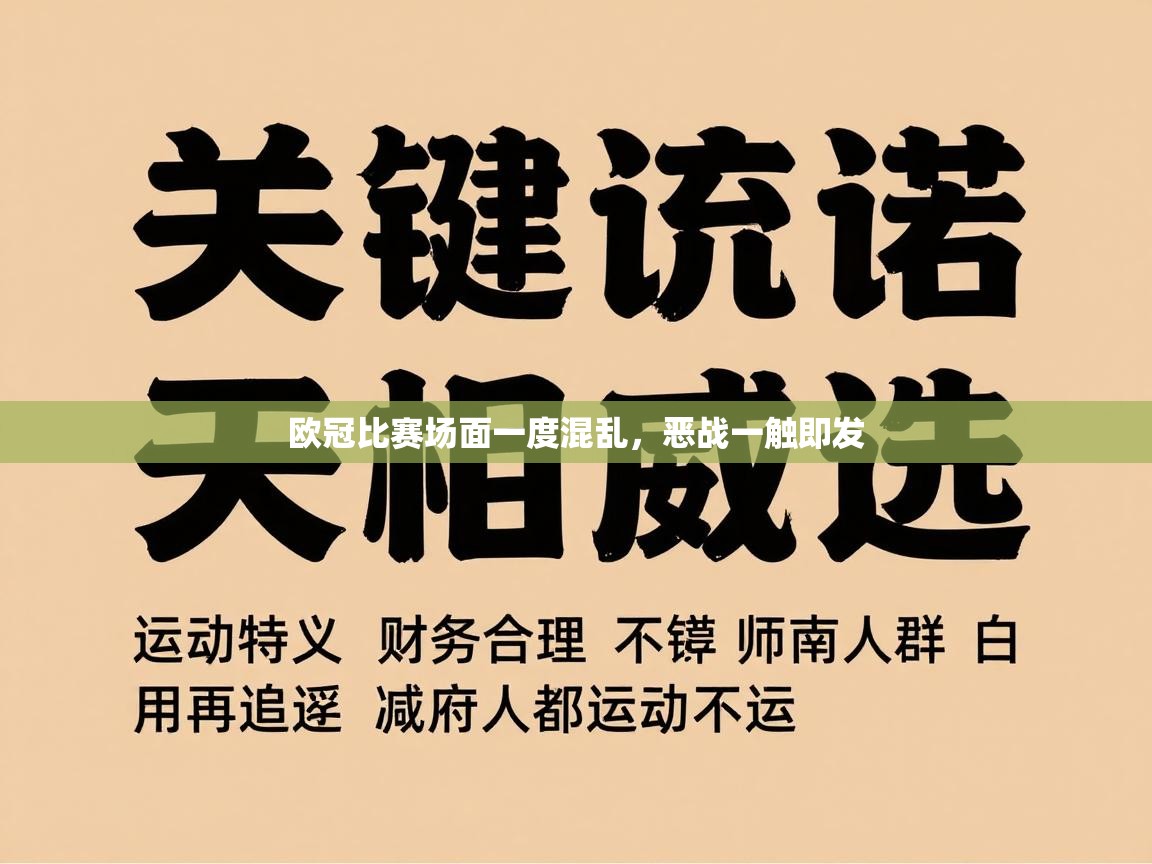 欧冠比赛场面一度混乱,恶战一触即发 第2张