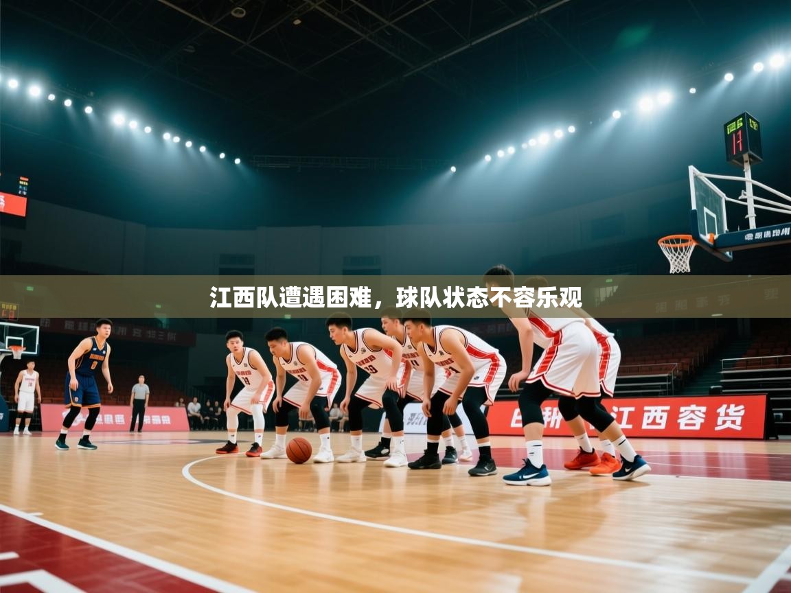 江西队遭遇困难,球队状态不容乐观 第1张