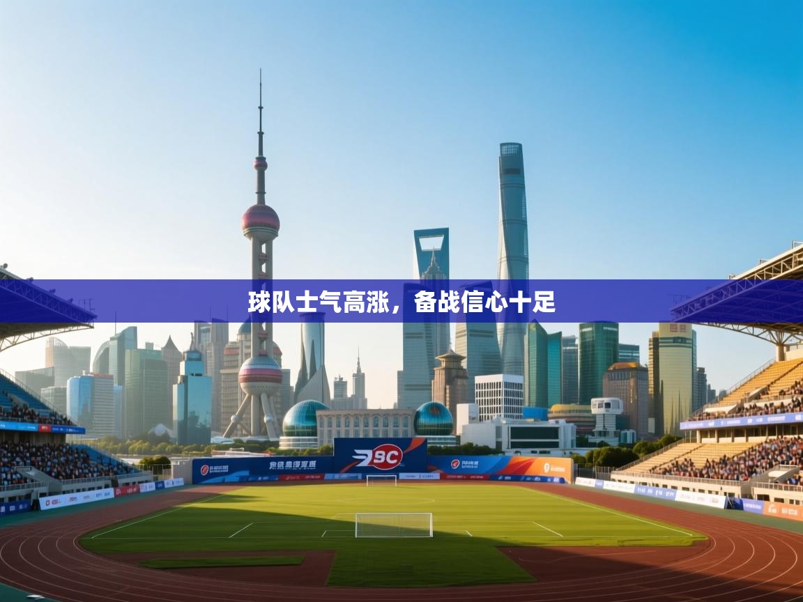 球队士气高涨,备战信心十足 第1张