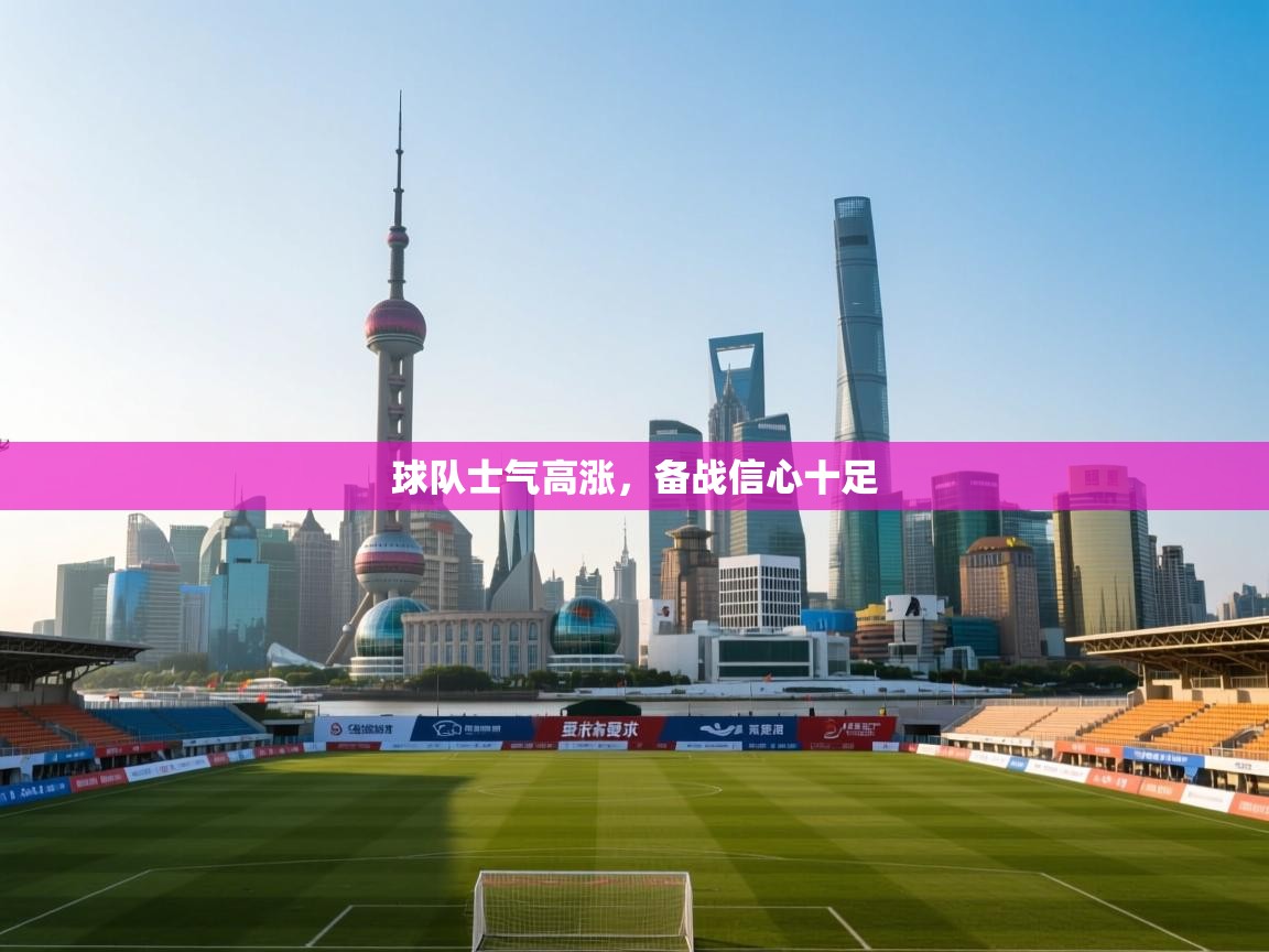 球队士气高涨,备战信心十足 第2张