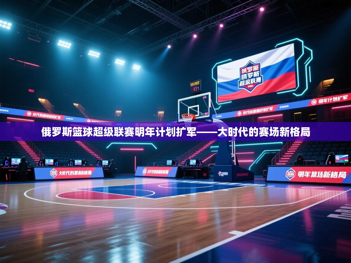 俄罗斯篮球超级联赛明年计划扩军——大时代的赛场新格局  第1张