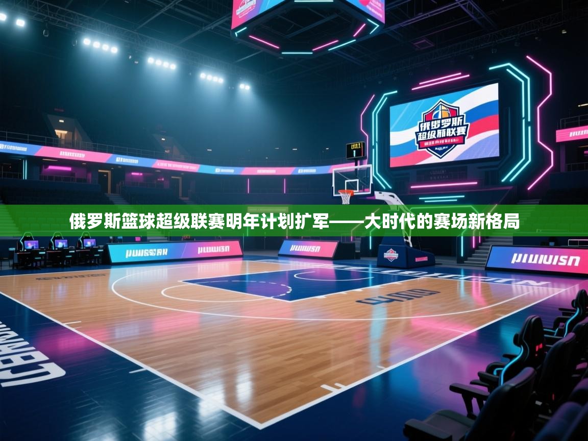 俄罗斯篮球超级联赛明年计划扩军——大时代的赛场新格局  第2张