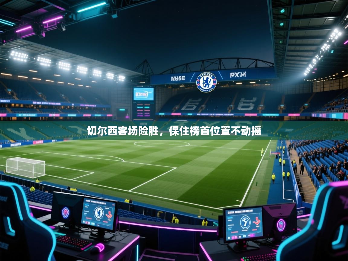 切尔西客场险胜,保住榜首位置不动摇 第1张