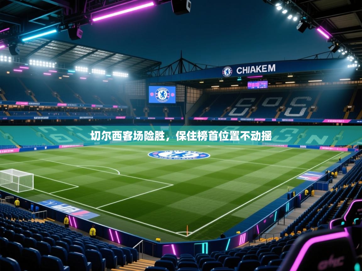 切尔西客场险胜,保住榜首位置不动摇 第2张