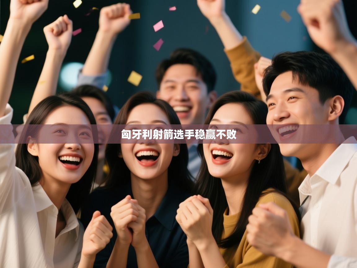 匈牙利射箭选手稳赢不败 第1张