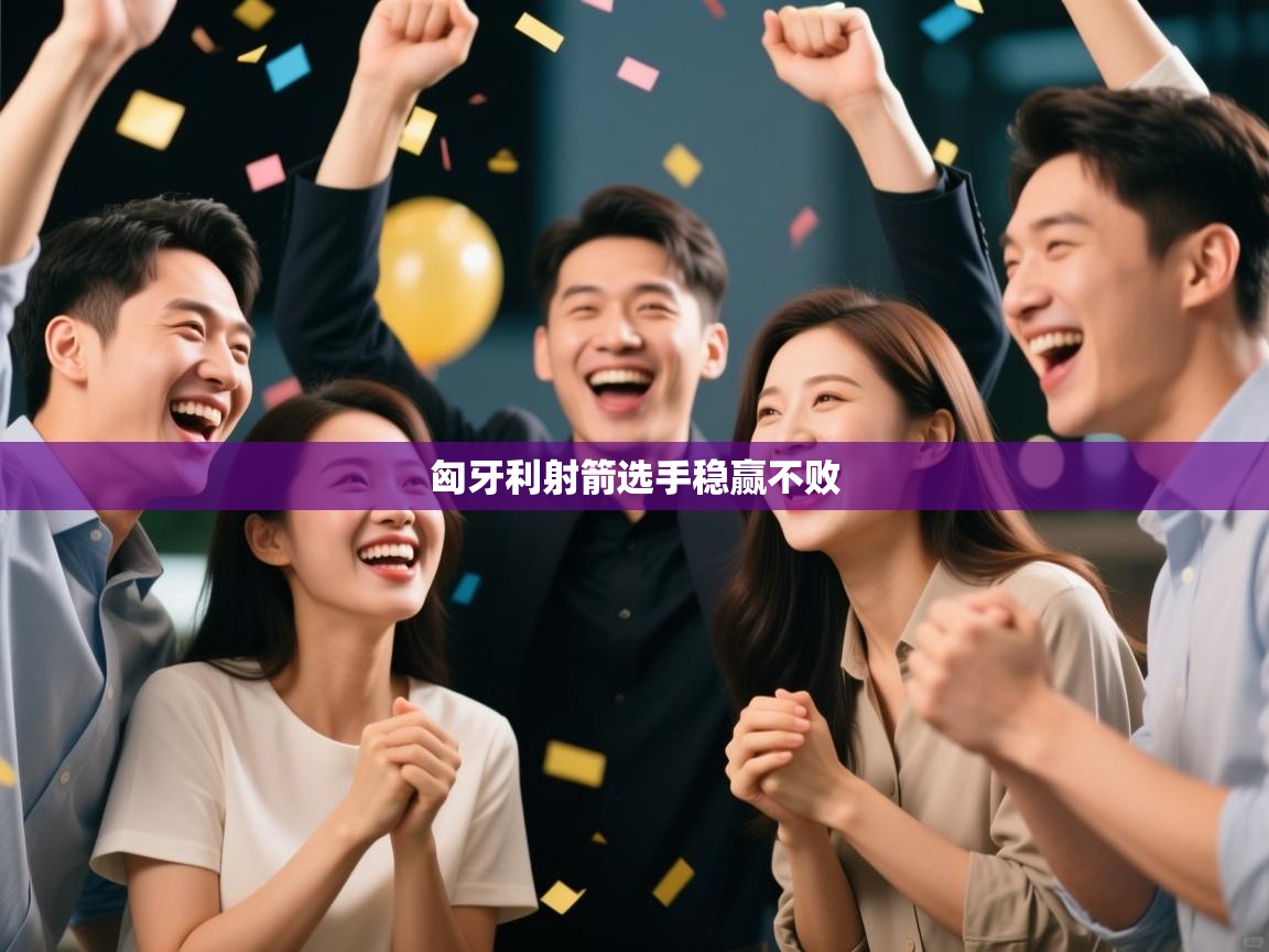 匈牙利射箭选手稳赢不败 第2张