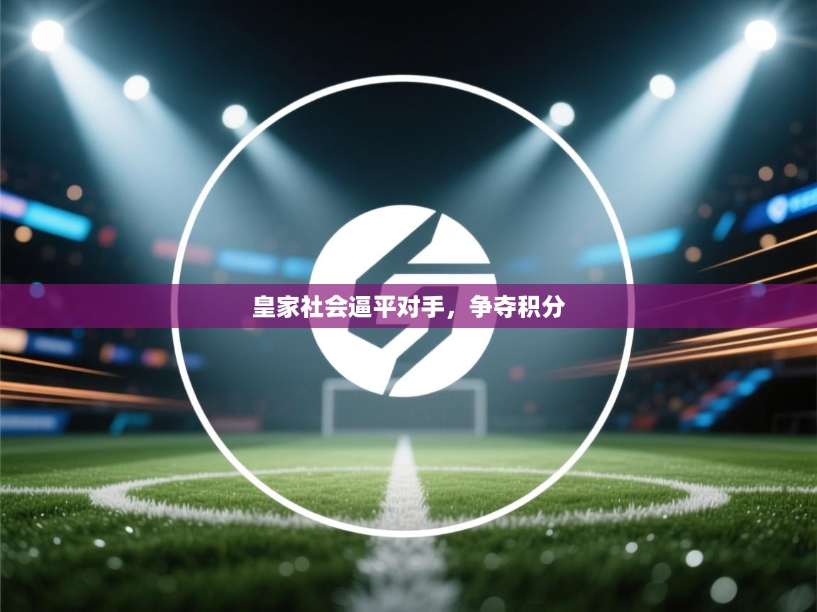 皇家社会逼平对手，争夺积分  第2张