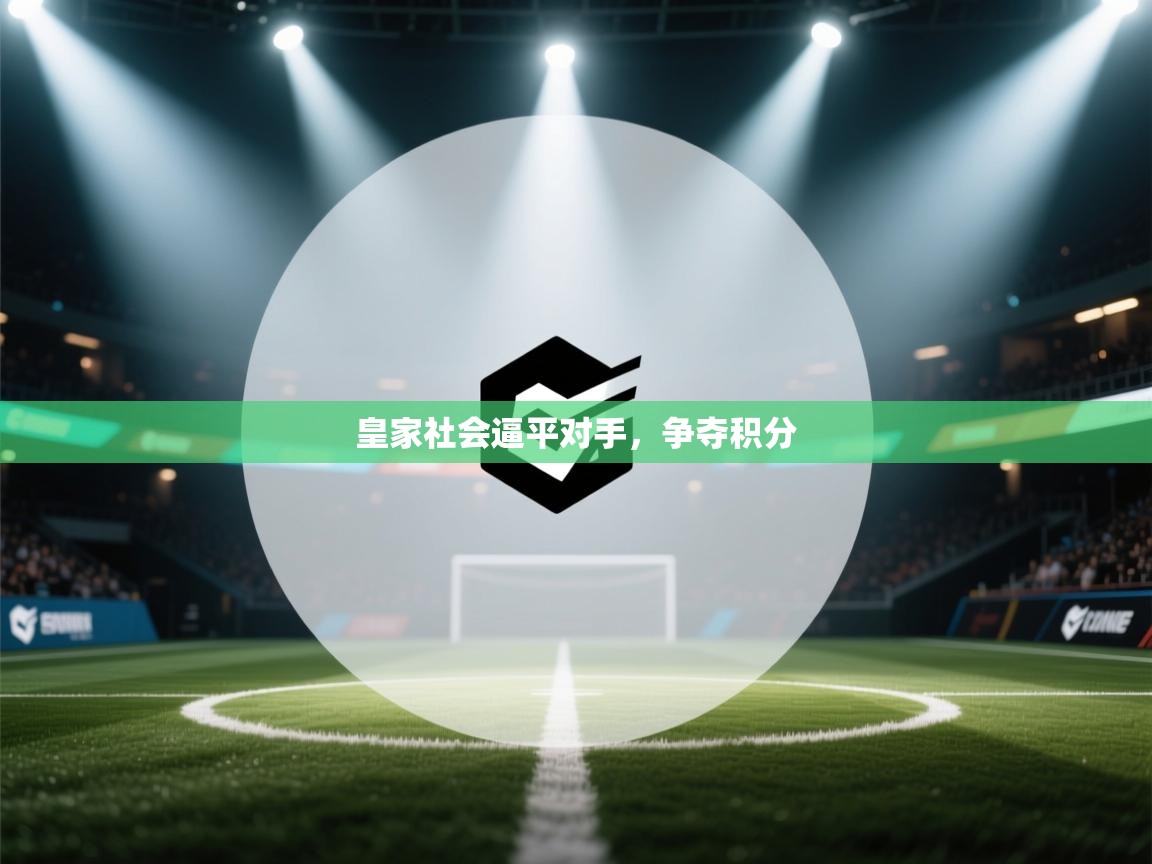 皇家社会逼平对手，争夺积分  第1张