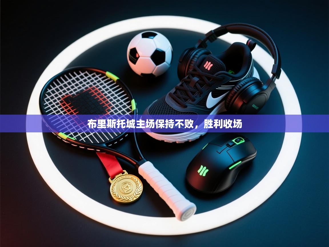 布里斯托城主场保持不败,胜利收场 第1张