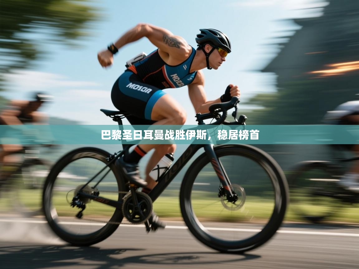 巴黎圣日耳曼战胜伊斯,稳居榜首 第1张