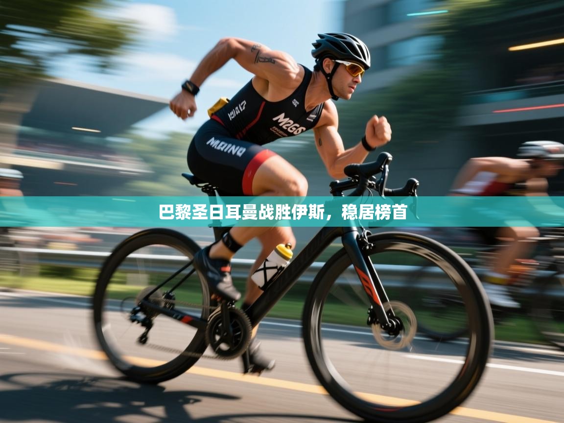 巴黎圣日耳曼战胜伊斯,稳居榜首 第2张