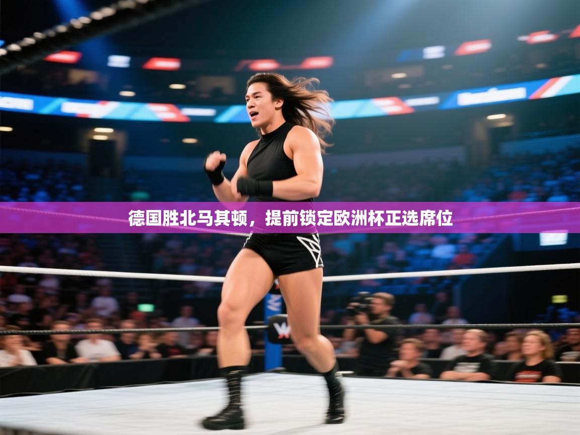 德国胜北马其顿,提前锁定欧洲杯正选席位 第1张