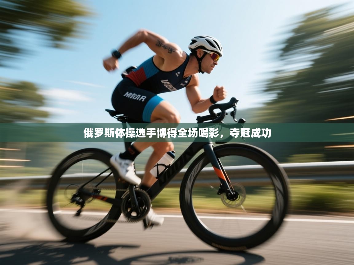 俄罗斯体操选手博得全场喝彩，夺冠成功  第2张