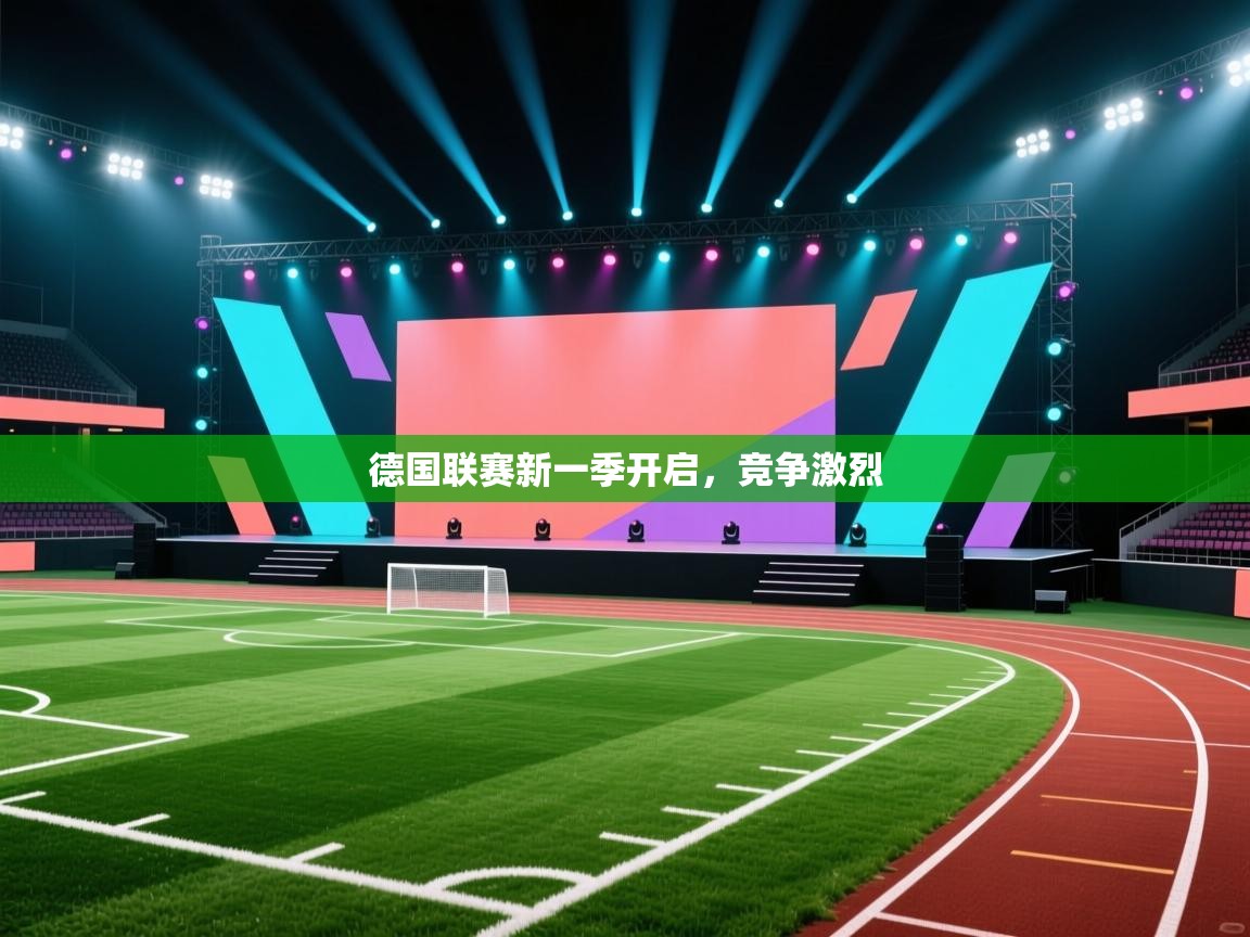 德国联赛新一季开启,竞争激烈 第1张