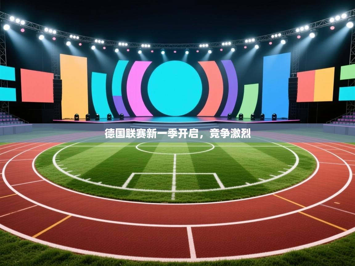德国联赛新一季开启,竞争激烈 第2张