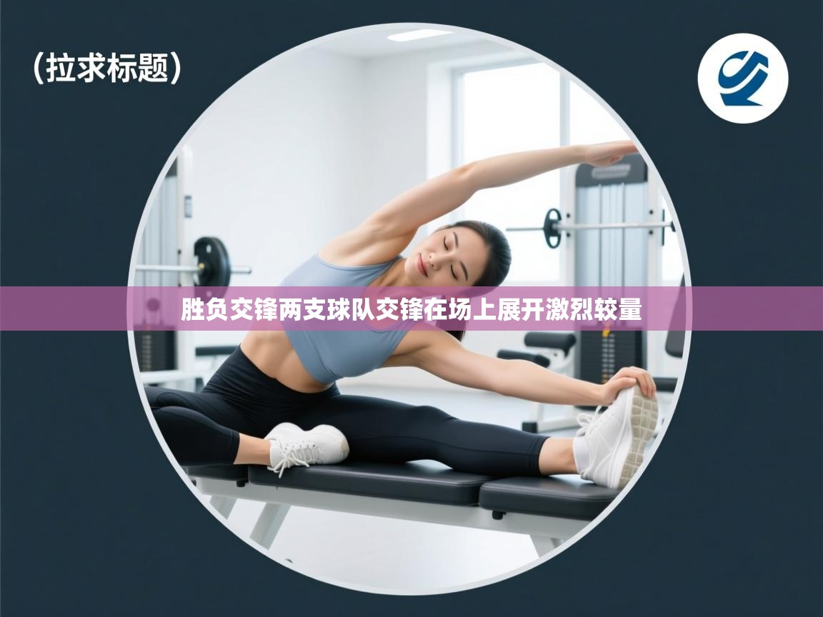 胜负交锋两支球队交锋在场上展开激烈较量  第1张