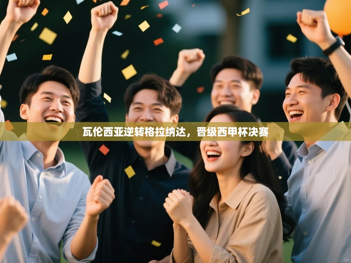 瓦伦西亚逆转格拉纳达,晋级西甲杯决赛 第1张