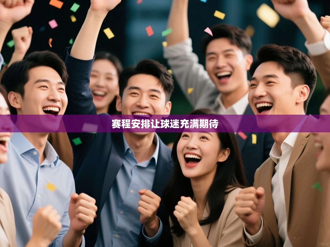 赛程安排让球迷充满期待  第1张