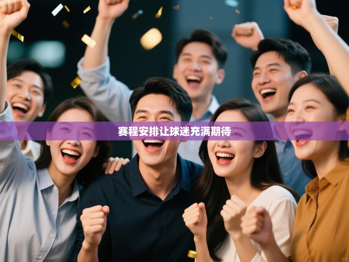 赛程安排让球迷充满期待  第2张