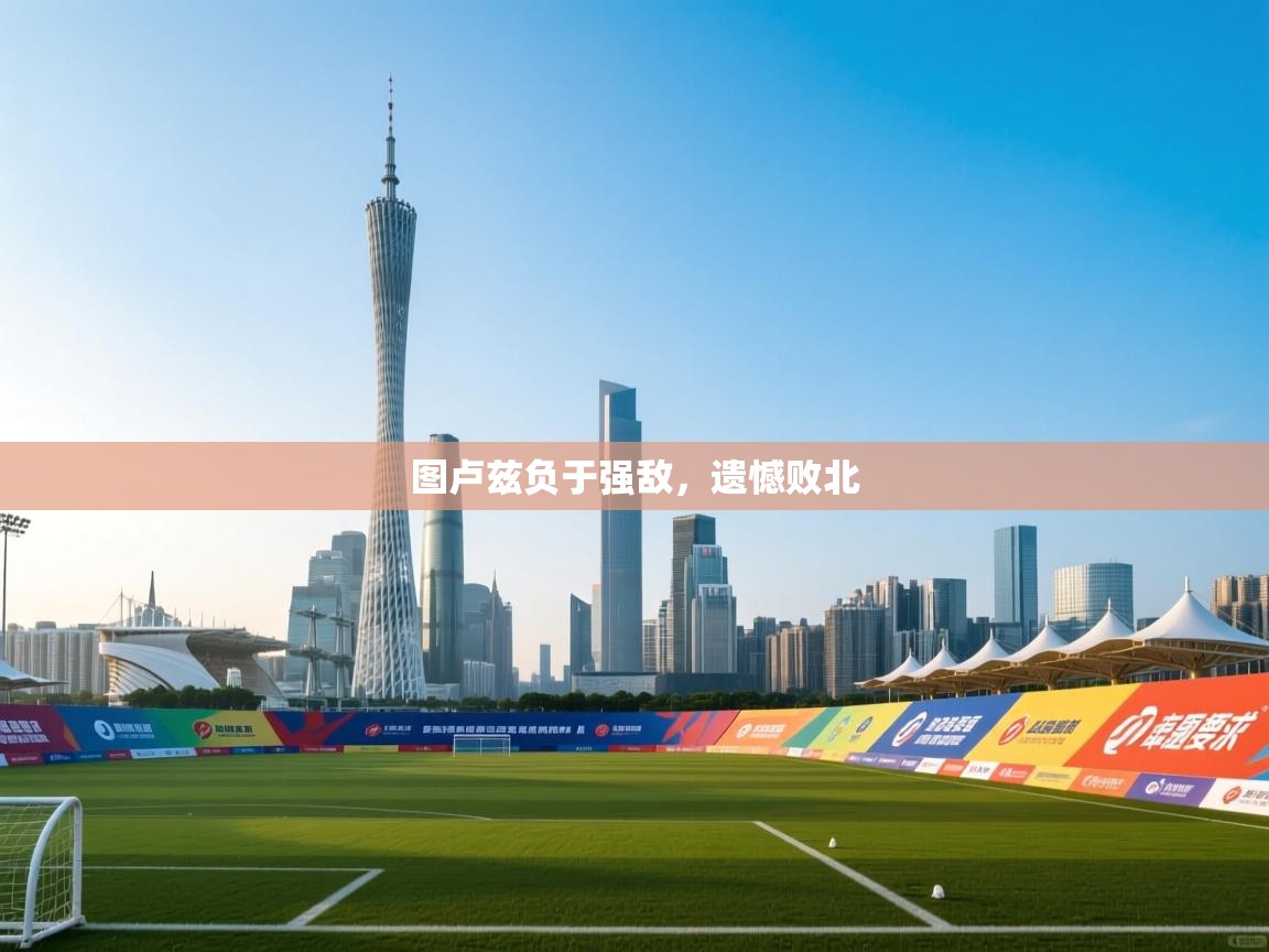 图卢兹负于强敌，遗憾败北  第2张