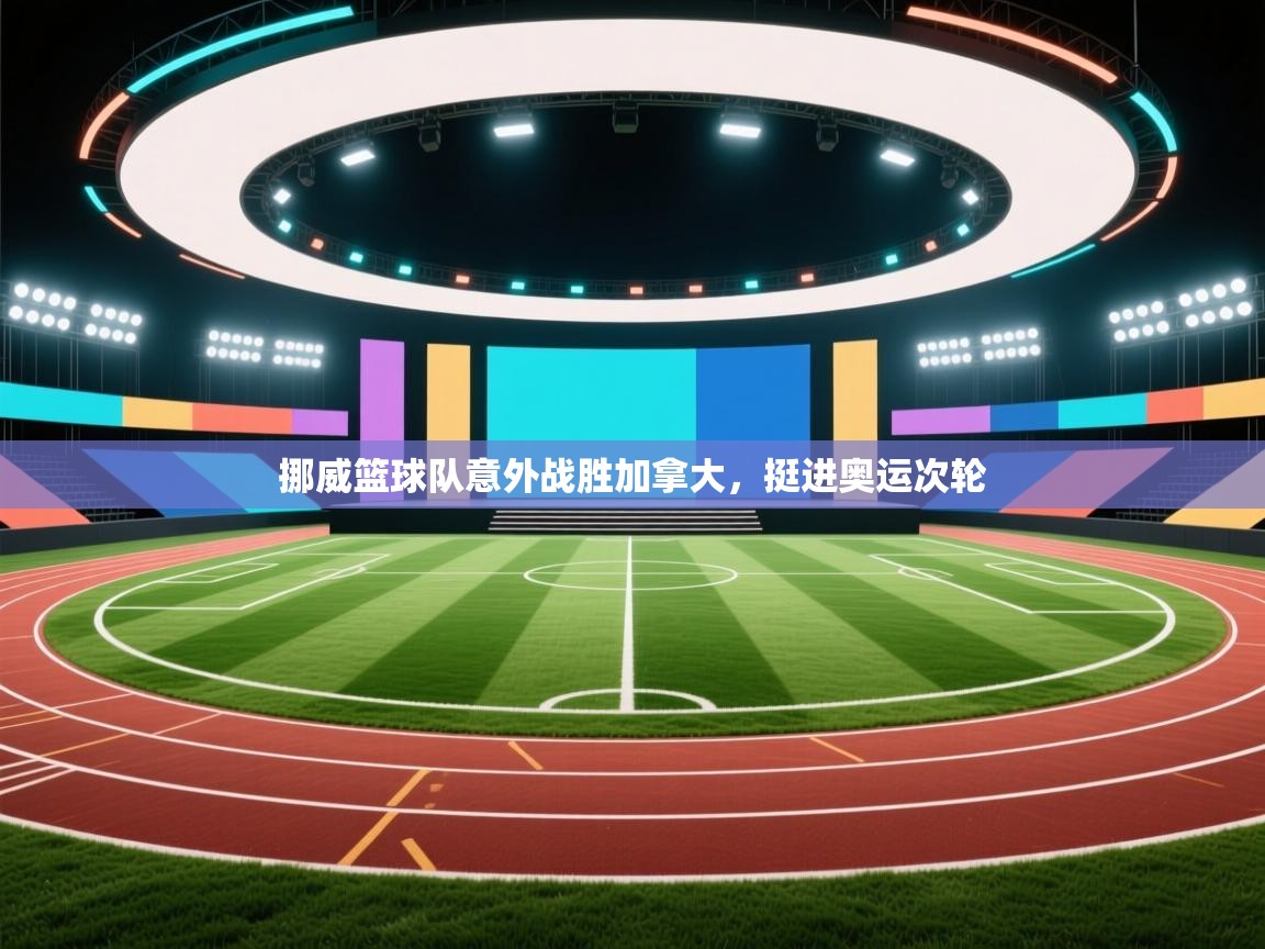 挪威篮球队意外战胜加拿大,挺进奥运次轮 第1张