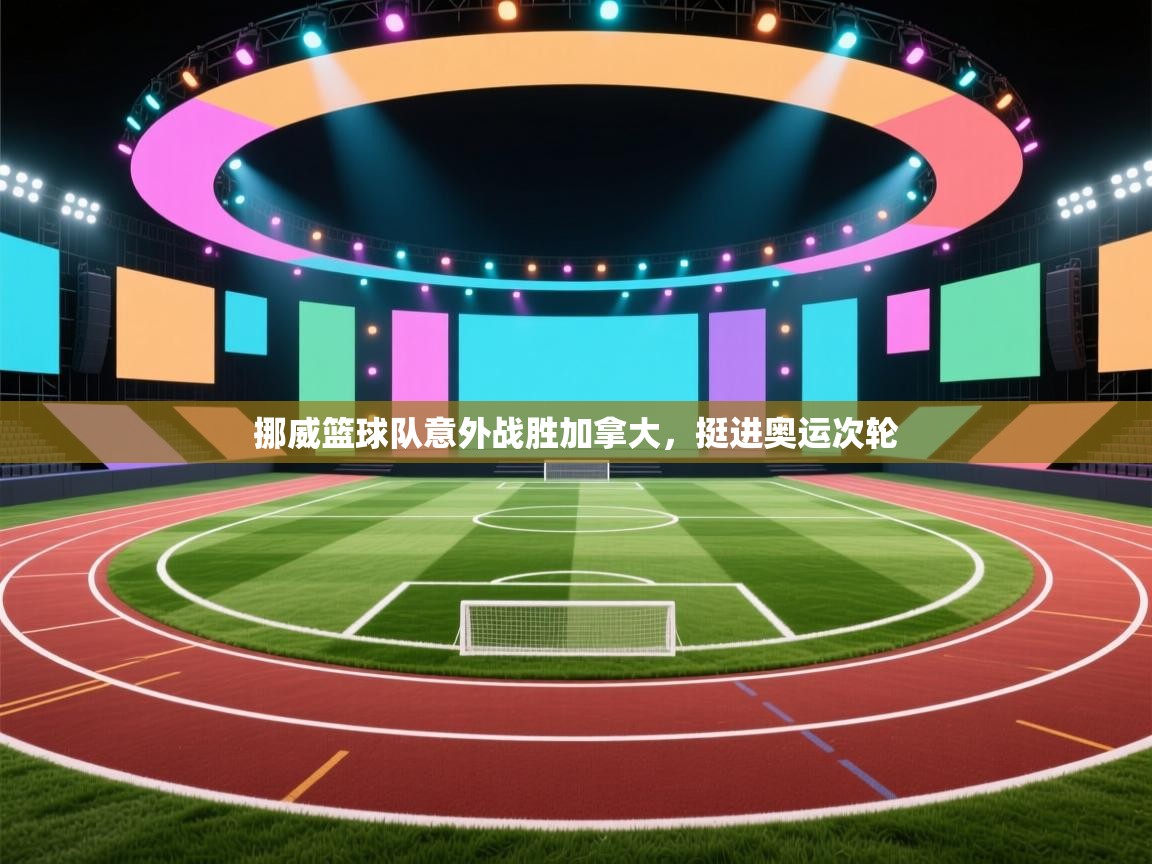 挪威篮球队意外战胜加拿大,挺进奥运次轮 第2张