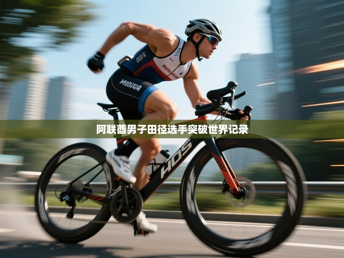 阿联酋男子田径选手突破世界记录 第1张