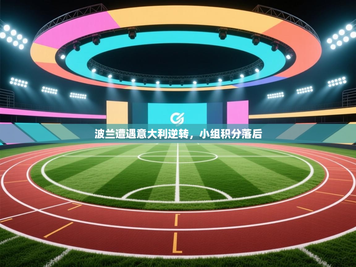 波兰遭遇意大利逆转,小组积分落后 第1张