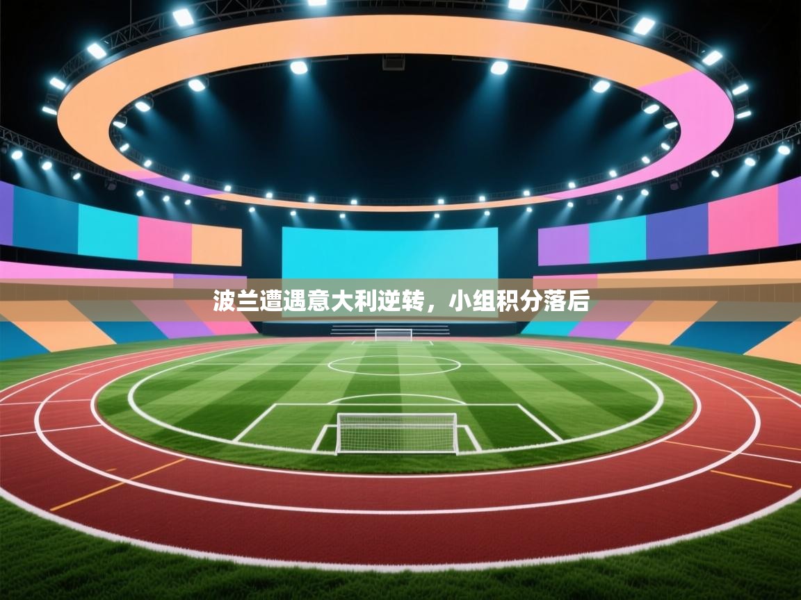 波兰遭遇意大利逆转,小组积分落后 第2张