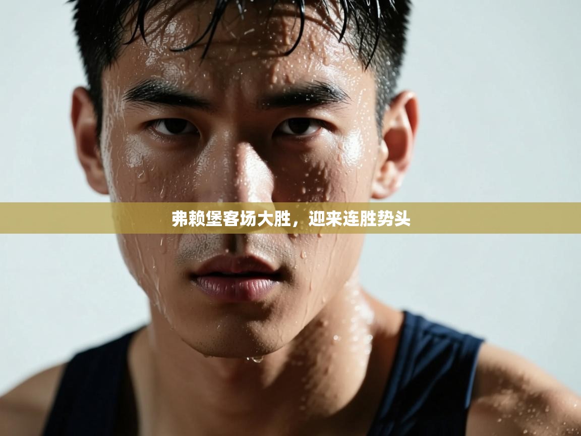 弗赖堡客场大胜,迎来连胜势头 第2张