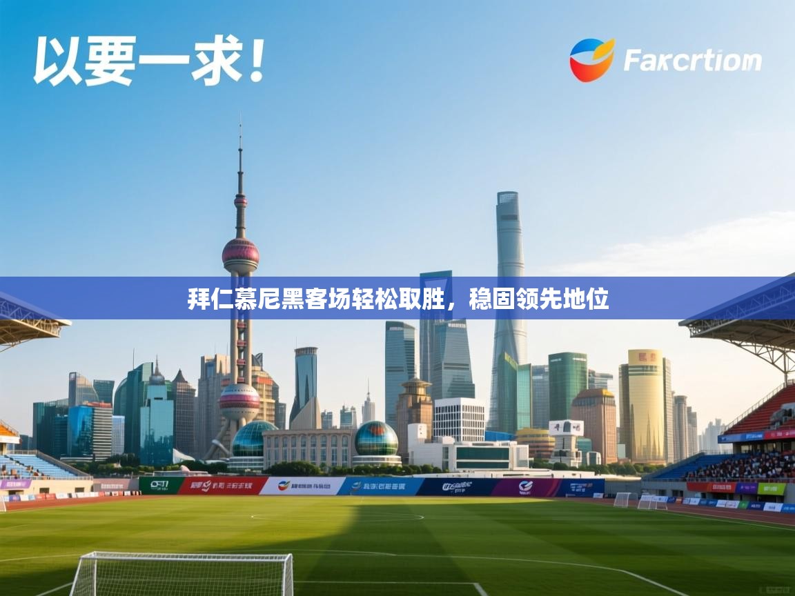 拜仁慕尼黑客场轻松取胜,稳固领先地位 第2张