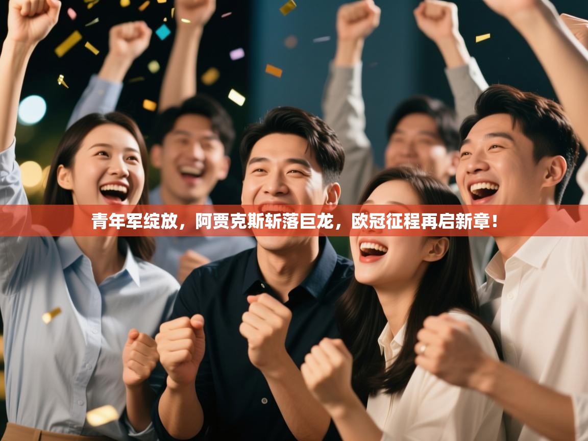 青年军绽放,阿贾克斯斩落巨龙,欧冠征程再启新章! 第1张