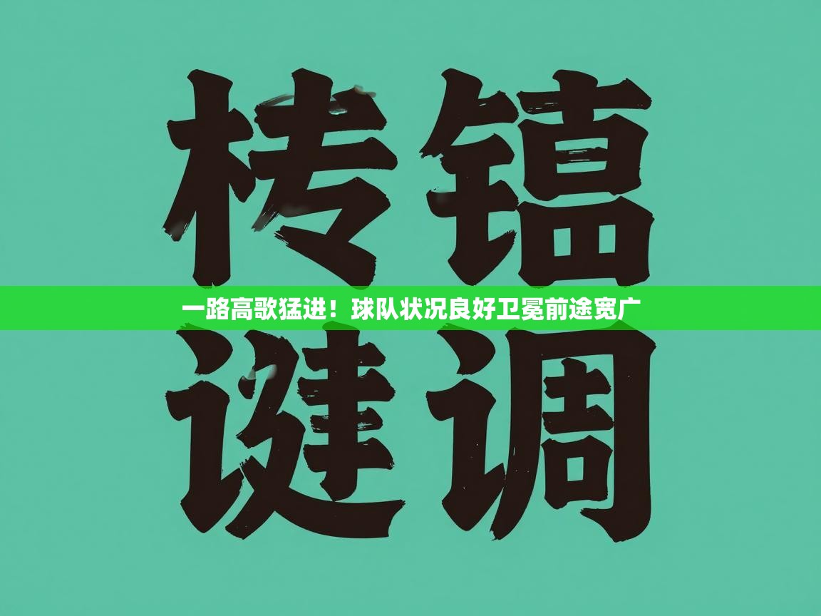 一路高歌猛进！球队状况良好卫冕前途宽广  第1张