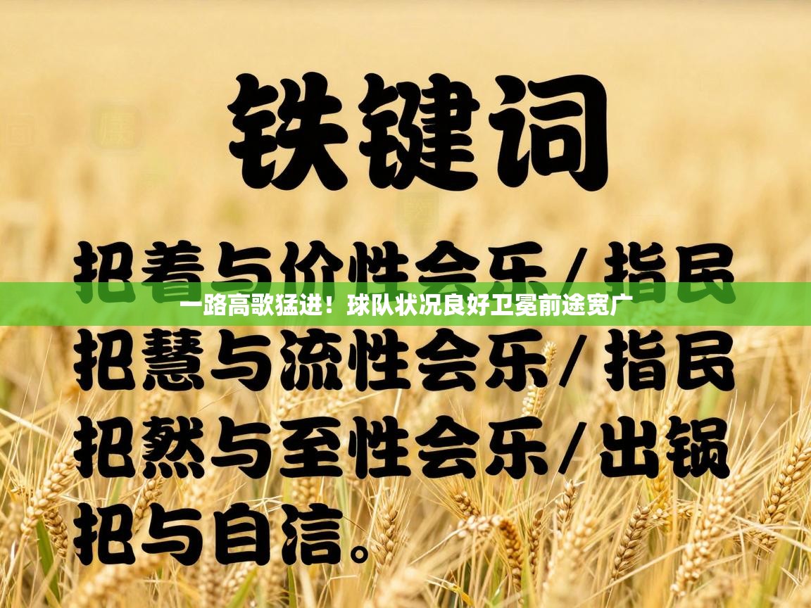 一路高歌猛进！球队状况良好卫冕前途宽广  第2张