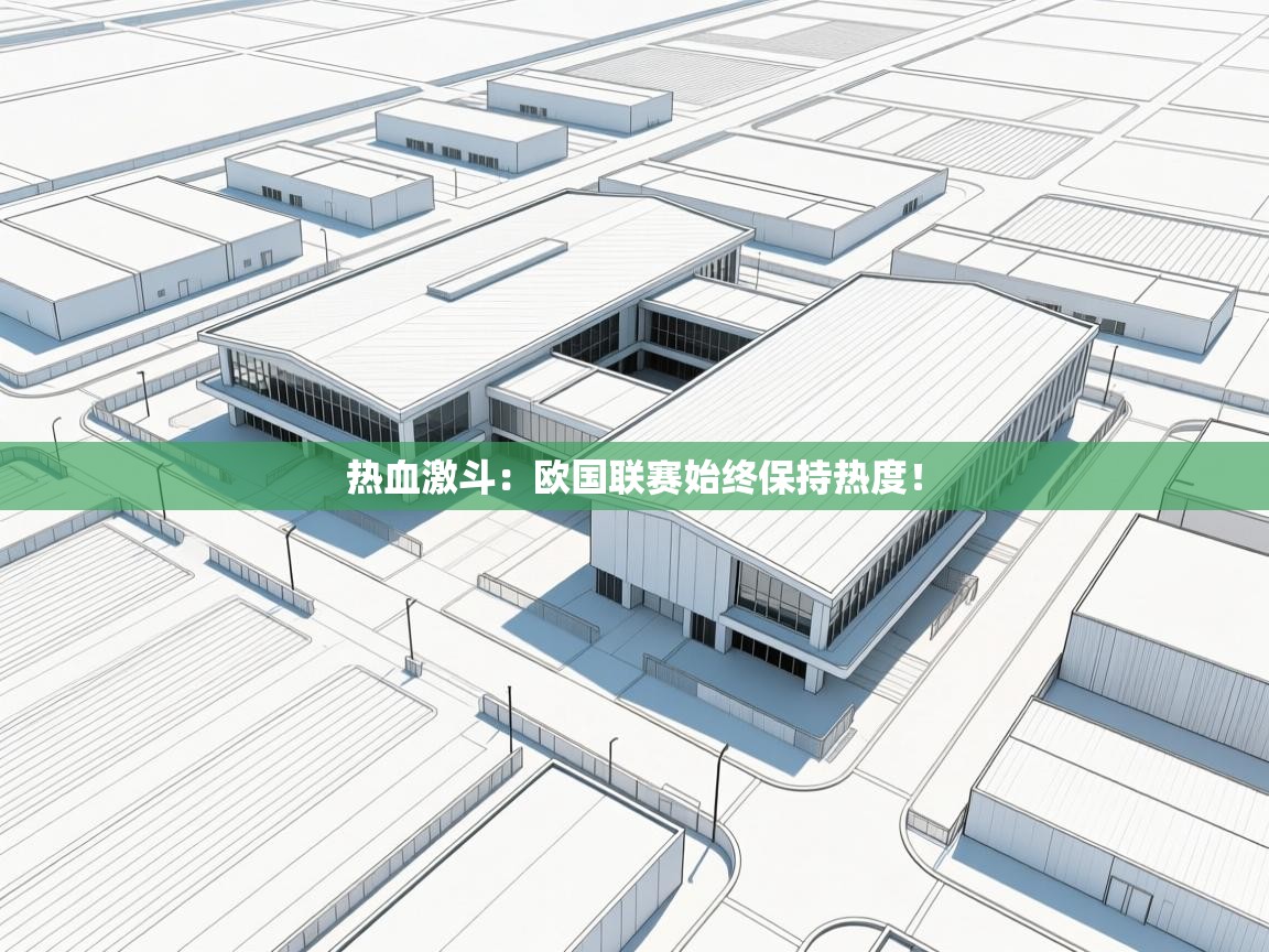 热血激斗：欧国联赛始终保持热度！  第1张