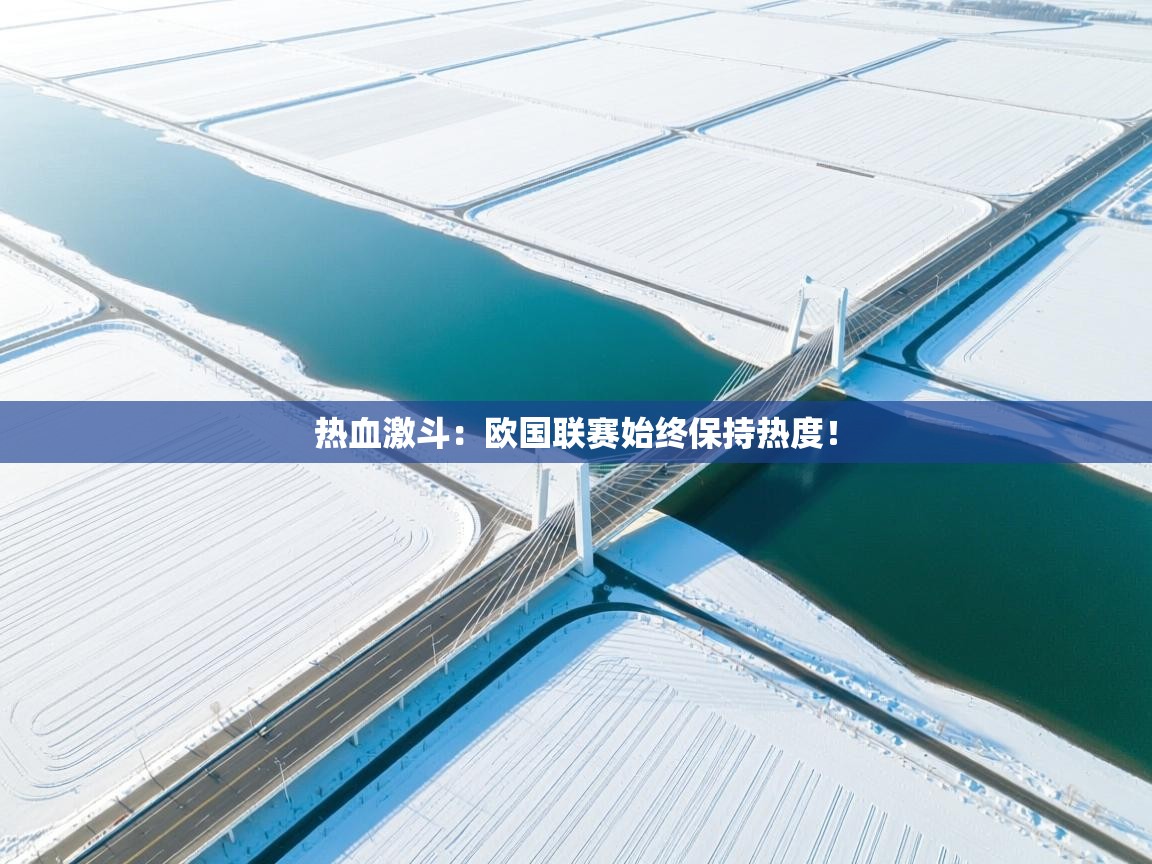 热血激斗：欧国联赛始终保持热度！  第2张