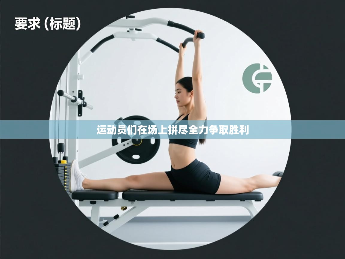 运动员们在场上拼尽全力争取胜利  第1张