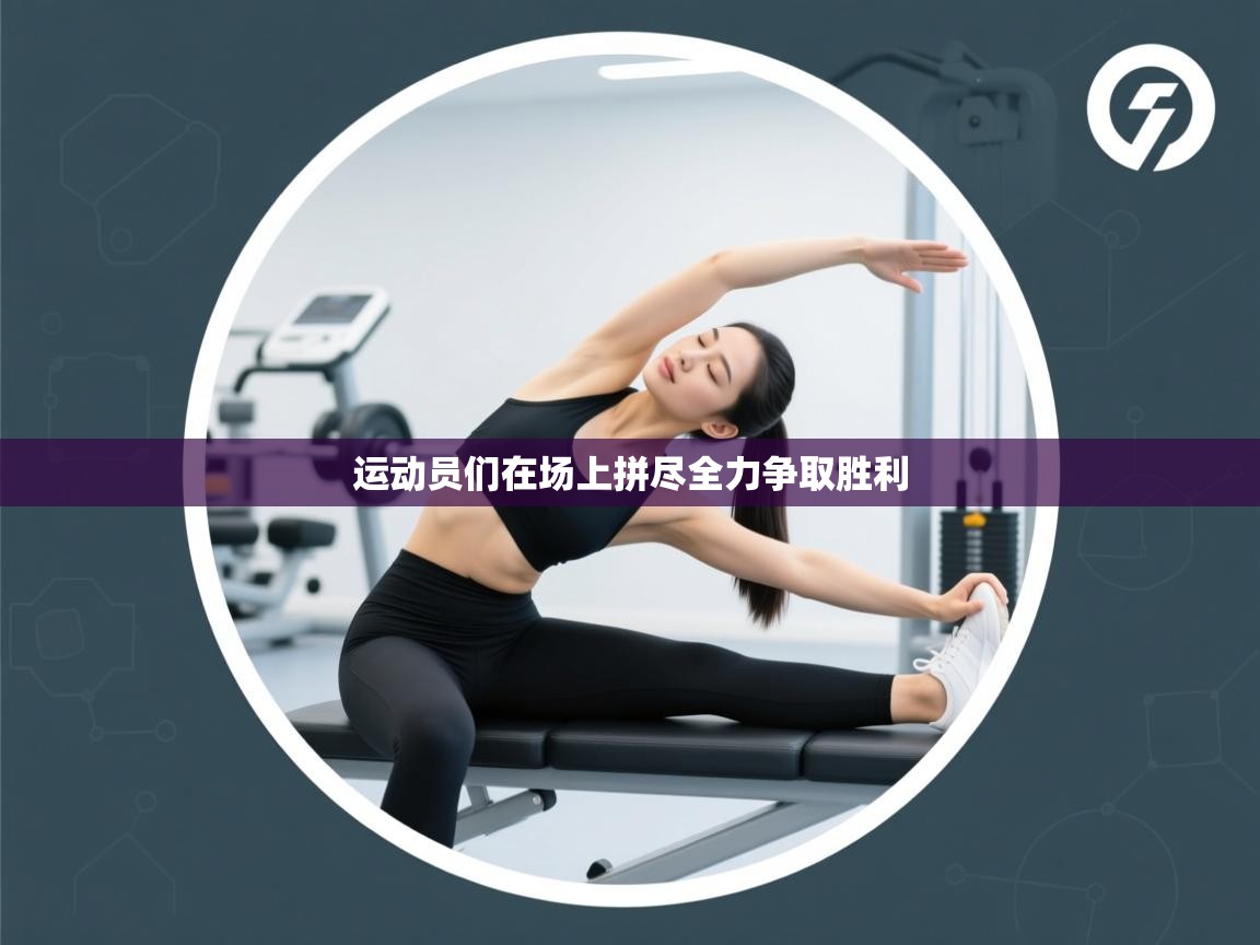 运动员们在场上拼尽全力争取胜利  第2张