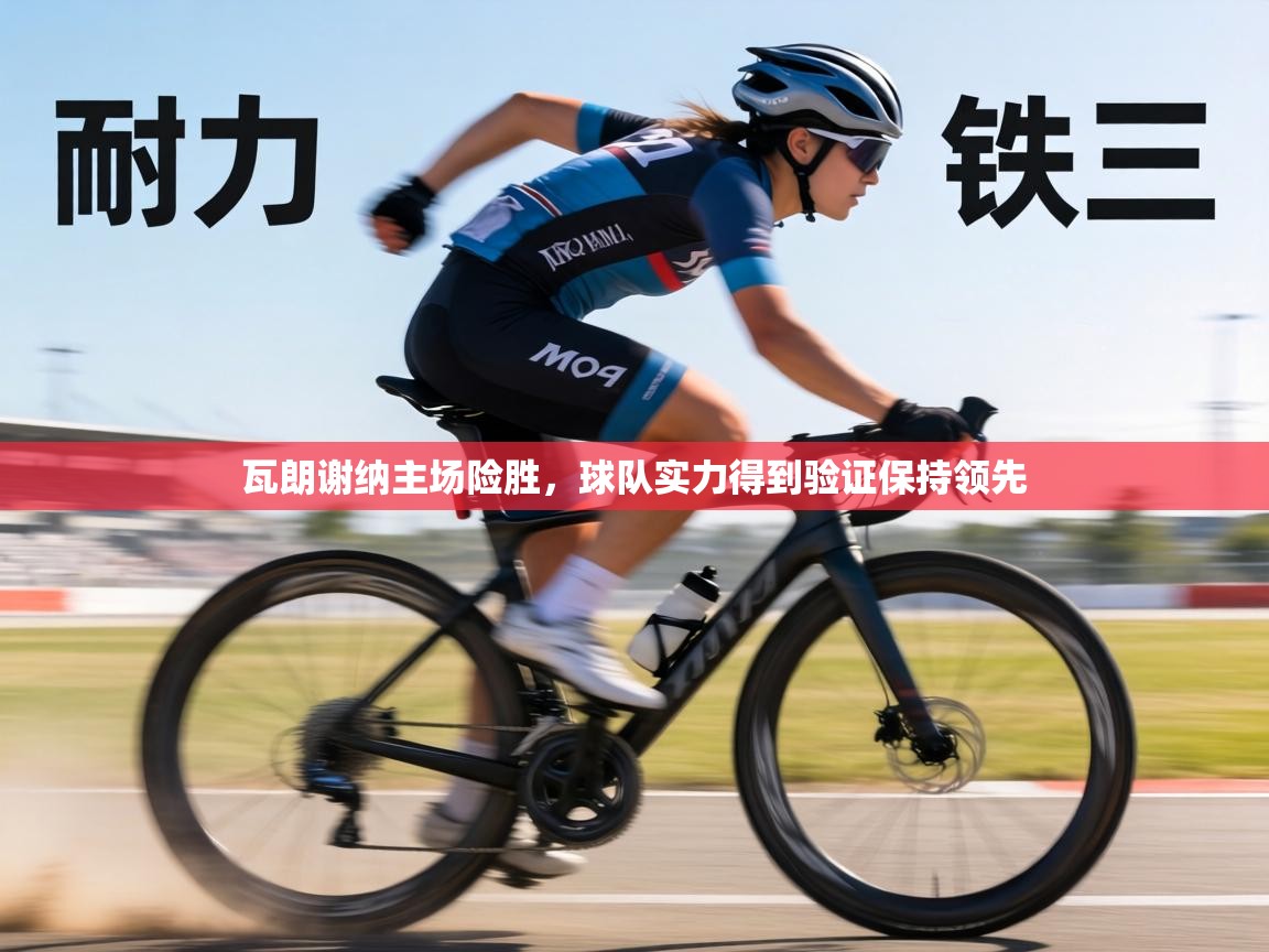 瓦朗谢纳主场险胜，球队实力得到验证保持领先  第1张