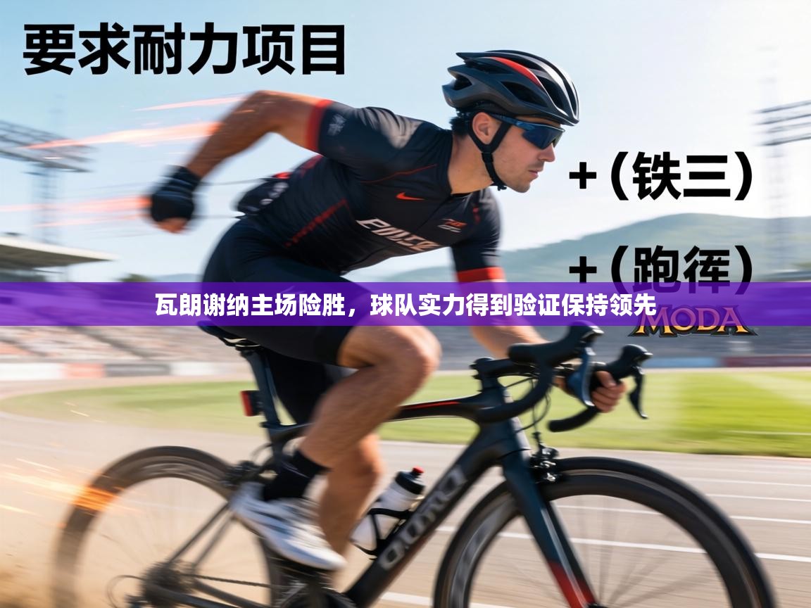 瓦朗谢纳主场险胜，球队实力得到验证保持领先  第2张