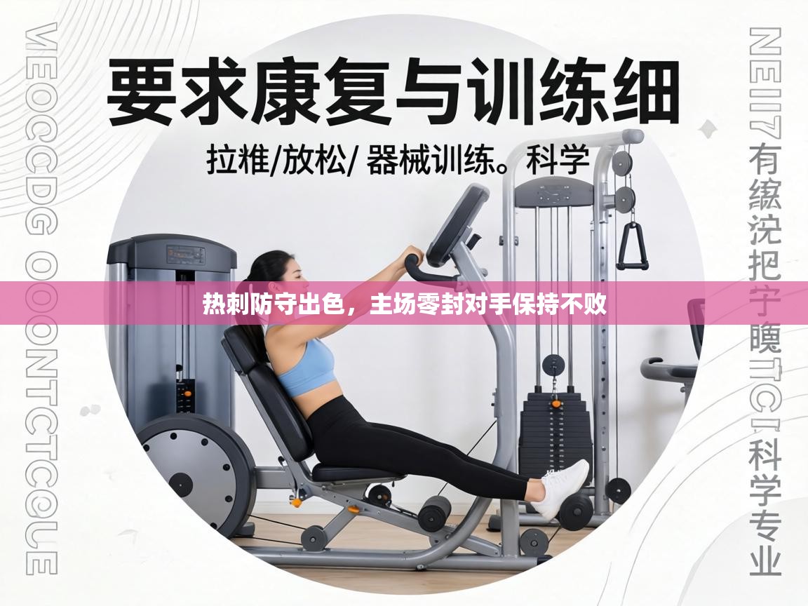 热刺防守出色,主场零封对手保持不败 第1张