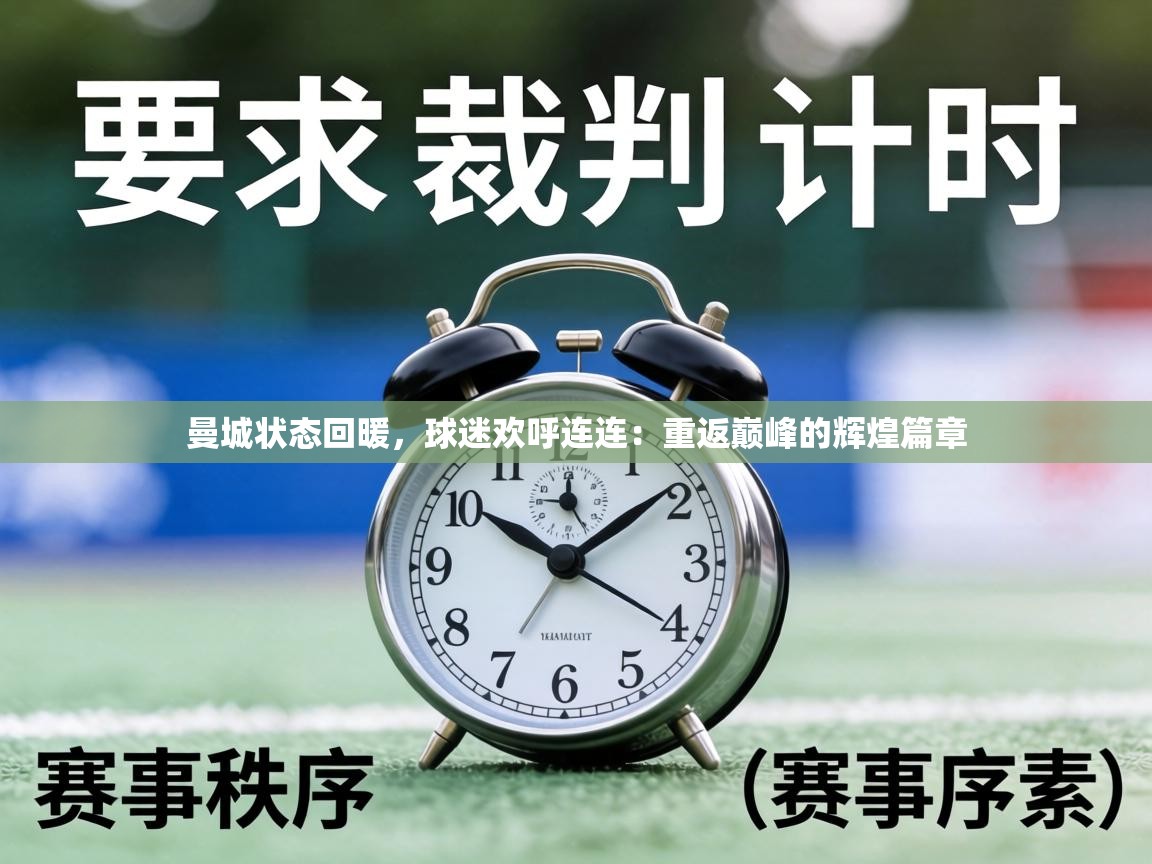 曼城状态回暖,球迷欢呼连连:重返巅峰的辉煌篇章 第2张