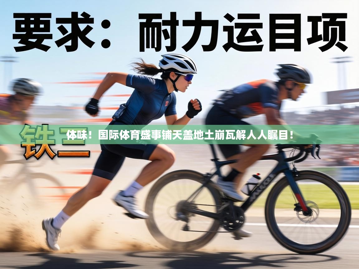 体味！国际体育盛事铺天盖地土崩瓦解人人瞩目！  第1张