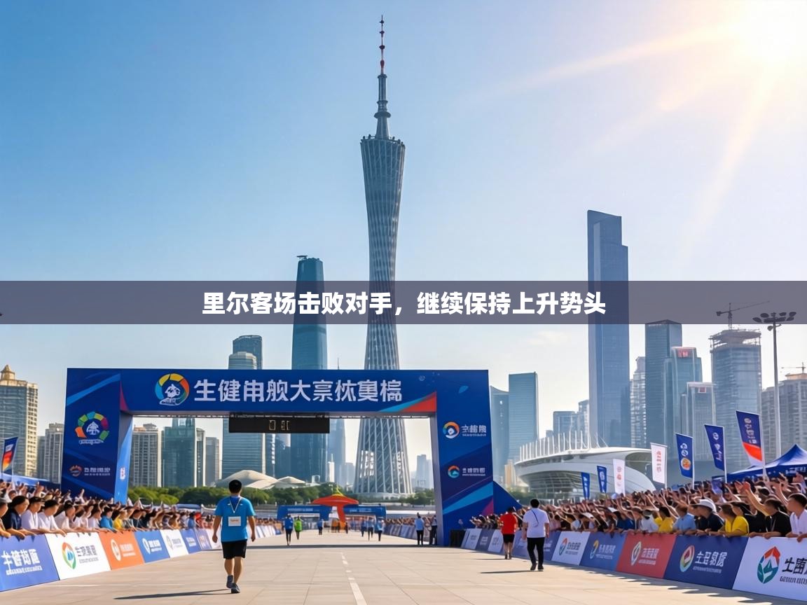 里尔客场击败对手，继续保持上升势头  第1张