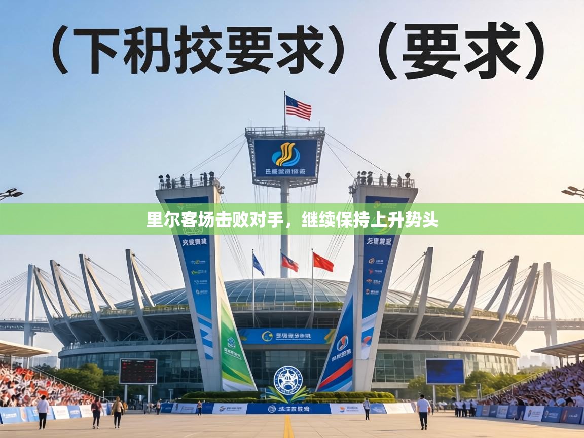 里尔客场击败对手，继续保持上升势头  第2张