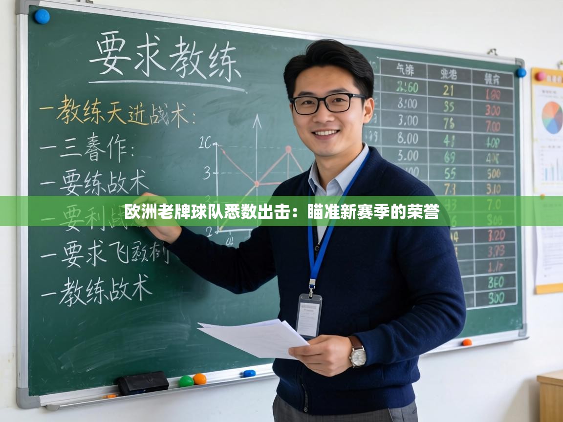 欧洲老牌球队悉数出击：瞄准新赛季的荣誉  第1张