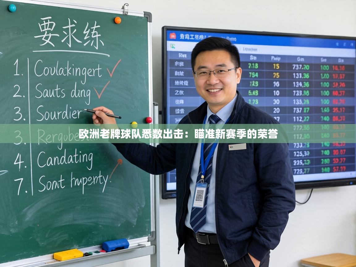 欧洲老牌球队悉数出击：瞄准新赛季的荣誉  第2张