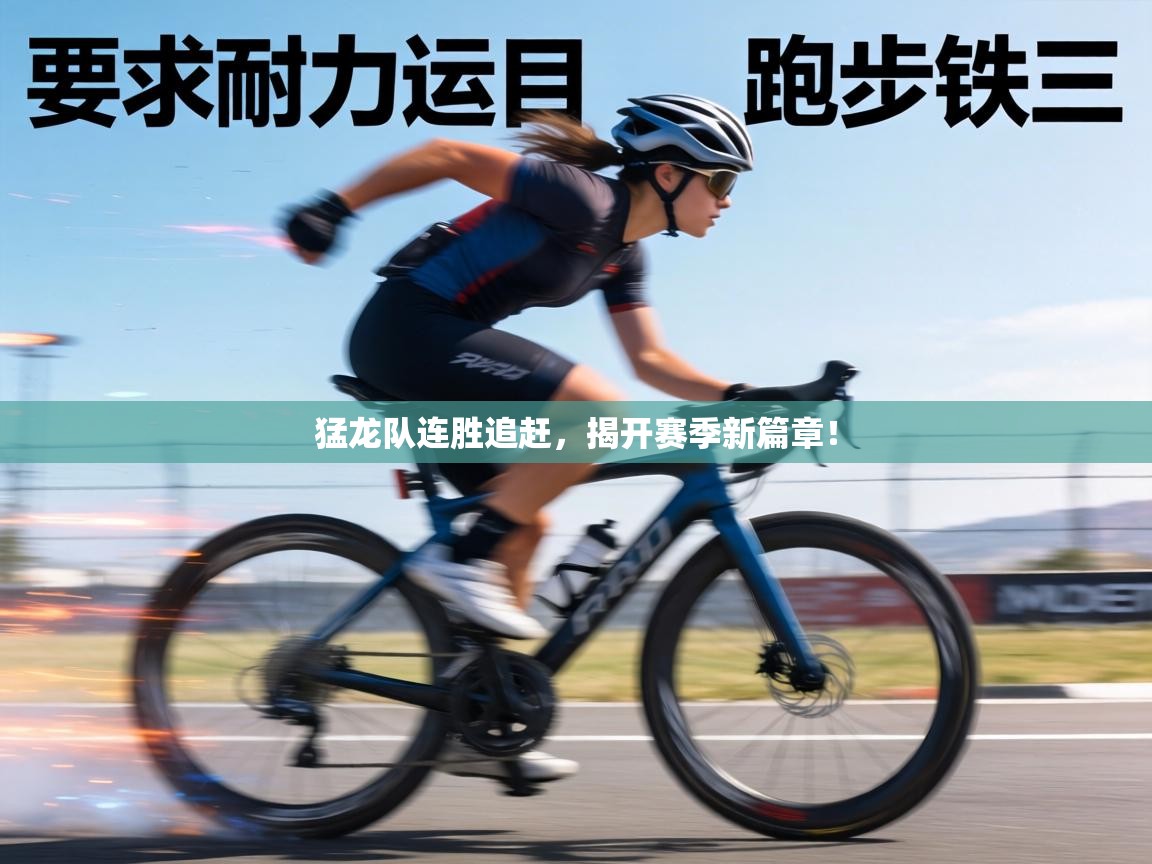 猛龙队连胜追赶，揭开赛季新篇章！  第1张